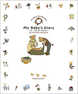 マイ・ベビーズ・ダイアリー—My baby’s first memories(中古品)