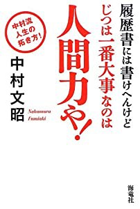 履歴書には書けへんけどじつは一番大事なのは人間力や!(中古品)