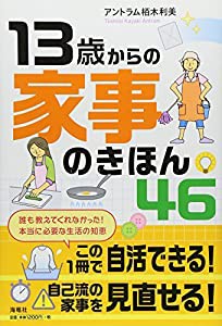 13歳から家事のきほん46(中古品)