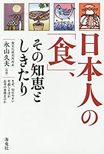 日本人の「食」、その知恵としきたり—なぜ、切れやすい年越しそばが長寿の象徴なのか(中古品)