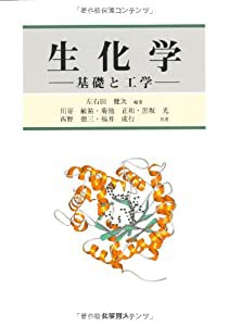 生化学―基礎と工学(中古品)