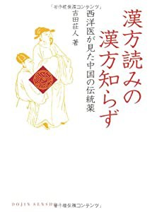 漢方読みの漢方知らず―西洋医が見た中国の伝統薬 (DOJIN選書 6)(中古品)