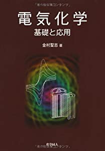 電気化学: 基礎と応用(中古品)