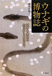 ウナギの博物誌—謎多き生物の生態から文化まで(中古品)