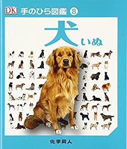 犬 (手のひら図鑑)(中古品)