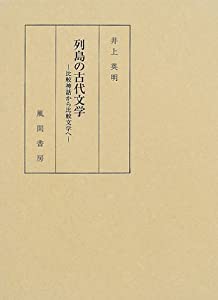 列島の古代文学―比較神話から比較文学へ(中古品)