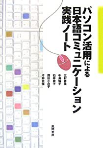 パソコン活用による日本語コミュニケーション実践ノート(中古品)