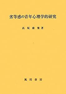 劣等感の青年心理学的研究(中古品)