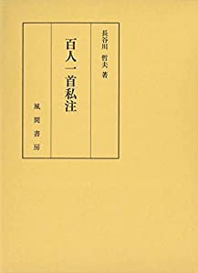 百人一首私注(中古品)