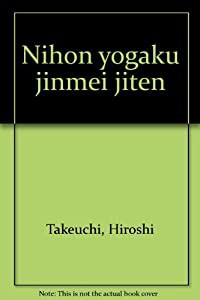 日本洋学人名事典(中古品)