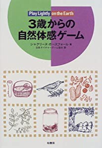 3歳からの自然体感ゲーム(中古品)