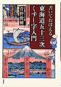 書いておぼえる 東海道五十三次くずし字入門(中古品)