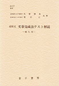 精研式文章完成法テスト解説 成人用(中古品)