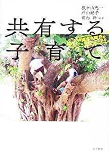 共有する子育て: 沖縄多良間島のアロマザリングに学ぶ(中古品)