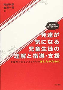 これだけは知っておきたい 発達が気になる児童生徒の理解と指導・支援: 多様性のある子どもたちのあしたのために(中古品)