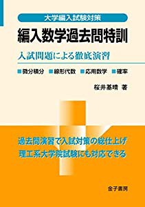 編入数学過去問特訓: 入試問題による徹底演習 (大学編入試験対策)(中古品)