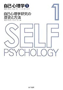 自己心理学〈1〉自己心理学研究の歴史と方法 (自己心理学 1)(中古品)