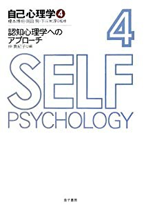 自己心理学〈4〉認知心理学へのアプローチ (自己心理学 4)(中古品)