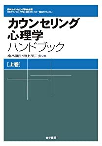 カウンセリング心理学ハンドブック (日本カウンセリング学会企画　日本カウンセリング学会「認定カウンセラー養成カリキュラム」