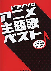 ピアノソロアニメ主題歌ベスト(中古品)