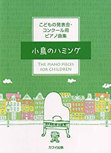 こどもの発表会・コンクール用ピアノ曲集 小鳥のハミング (0591)(中古品)