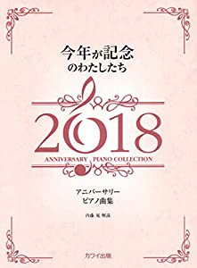 今年が記念のわたしたち 2018 アニバーサリーピアノ曲集 (0647)(中古品)