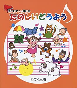 ミニピアノで弾ける たのしいどうよう(中古品)