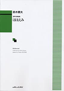 混声合唱曲集 ほほえみ(中古品)