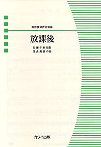 混声合唱ピース 無伴奏混声合唱曲 放課後 (2270)(中古品)