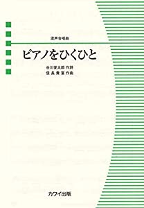 混声合唱ピース 混声合唱曲 ピアノをひくひと (2290)(中古品)