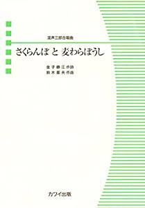 混声合唱ピース 混声三部合唱曲 さくらんぼと麦わらぼうし (2386)(中古品)