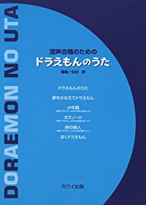 混声合唱のための ドラえもんのうた(中古品)