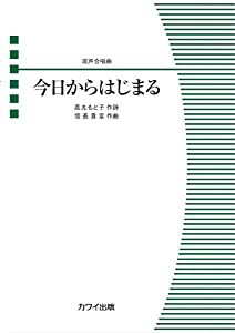 混声合唱ピース 混声合唱曲 今日からはじまる (4444)(中古品)