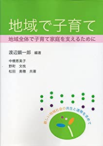 地域で子育て―地域全体で子育て家庭を支えるために(中古品)