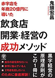 飲食店開業・経営の成功メソッド(中古品)