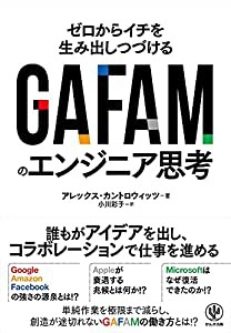 GAFAMのエンジニア思考(中古品)