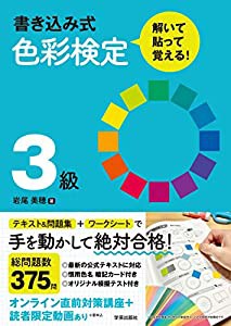 書き込み式 色彩検定3級 解いて・貼って・覚える!(中古品)