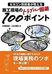 ゼネコン技術者が教える 施工現場のトラブル回避100ポイント(中古品)