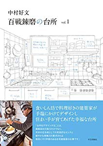 中村好文 百戦錬磨の台所 vol.1(中古品)