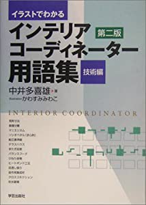 イラストでわかるインテリアコーディネーター用語集 技術編(中古品)