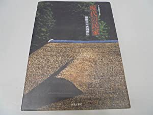 現代の民家―播磨屋本店円山店 (学芸和風建築叢書)(中古品)