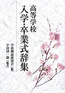 高等学校 入学・卒業式辞集(中古品)