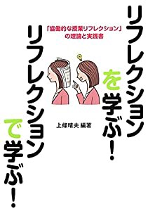 リフレクションを学ぶ! リフレクションで学ぶ!(中古品)