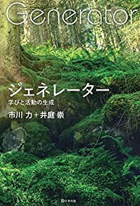 ジェネレーター 学びと活動の生成(中古品)