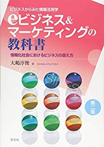 eビジネス&マーケティングの教科書-第2版:情報化社会におけるビジネスの捉え方(ビジネスからみた情報活用学)(中古品)