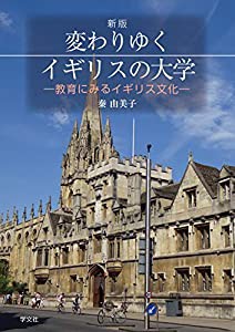 変わりゆくイギリスの大学-新版:教育にみるイギリス文化(中古品)