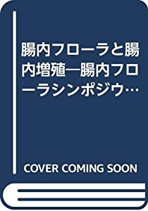 腸内フローラと腸内増殖―腸内フローラシンポジウム〈3〉 (腸内フローラシンポジウム 第 3回)(中古品)