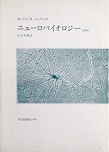 ニューロバイオロジー(中古品)