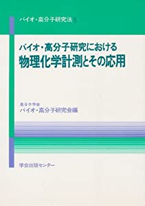 バイオ・高分子研究における物理化学計測とその応用 (バイオ・高分子研究法)(中古品)