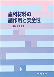 歯科材料の副作用と安全性(中古品)